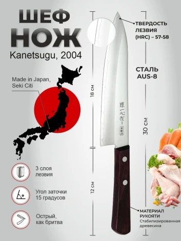 Шеф нож Special Offer2004 Kanetsugu