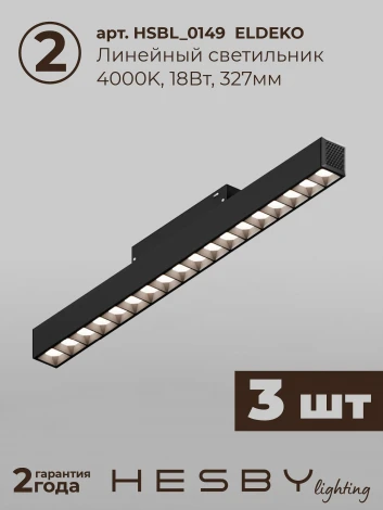 Трековая система в сборе магнитная накладная 48V 54W Hesby Lighting ElDeko HSBL_kompl_E002_NI2B4K