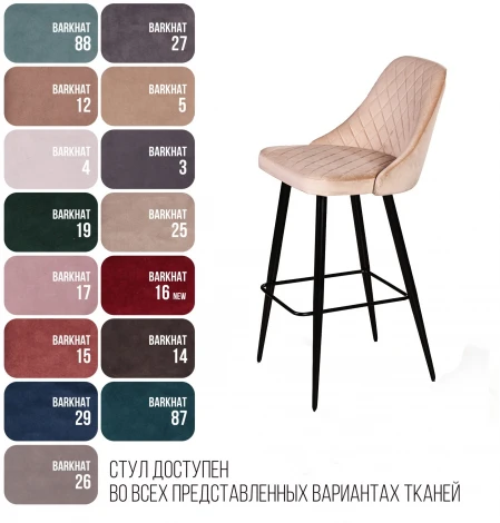 Стул барный William, бархат бежевый 5/ черный конус Top Concept WILLIAM custom 77929