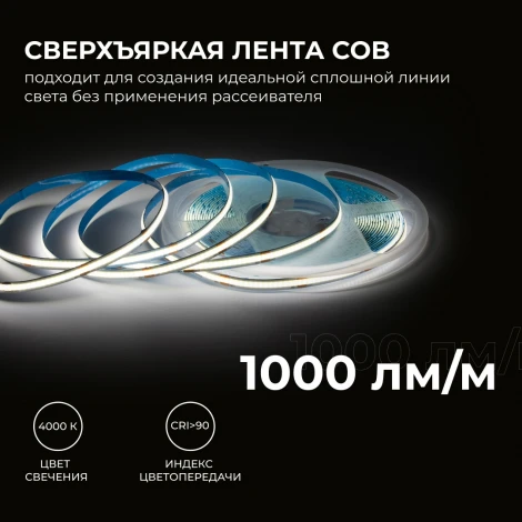Светодиодная лента 24В 12Вт/м COB, 320д/м IP20 1000Лм/м ширина подложки 8мм, 10м CRI 90+ 4000К Apeyron 00-385