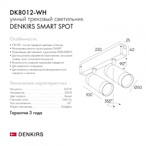 Трековый светильник Denkirs Smart Spot DK8012-WH (LED, 220V, управление смартфоном, голосовое управление, умный дом - Алиса)