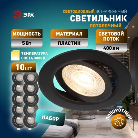 Комплект из 10-и встраиваемых точечных светодиодных светильников ЭРА KL LED 25 SET 10 KL LED 25A-5 3K BK SET 10