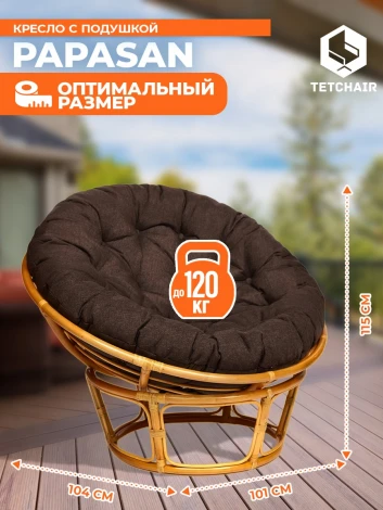 Кресло PAPASAN/ПАПАСАН 23/01 W /с подушкой/ диаметр подушки 125см, 115х101х104см, медовый, ткань коричневый, 3м7-147 Tetchair 13732
