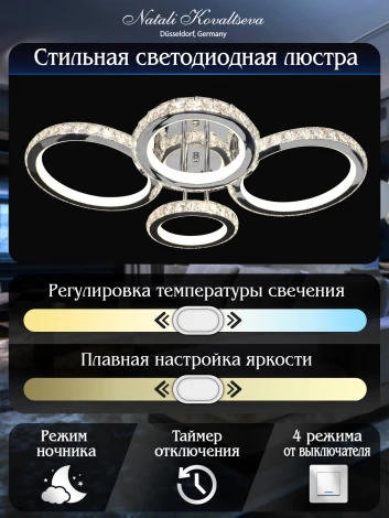 Потолочная люстра Natali Kovaltseva INNOVATION STYLE 83009 (регулировка яркости, LED, 220V, пульт управления, умный дом - LampSmart, кольцо)