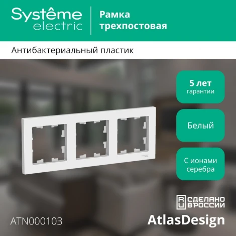 Рамка на 3 поста (белый) Systeme Electric AtlasDesign ATN000103