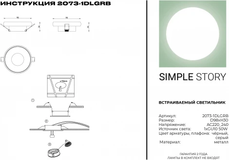 Встраиваемый точечный светильник Simple Story 2073 2073-1DLGRB (220V, круглые)
