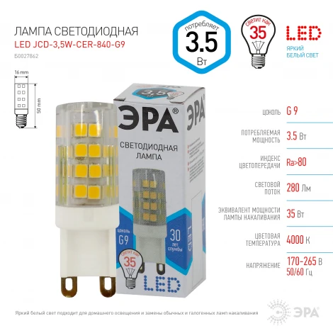 Лампочка светодиодная G9 3,5W ЭРА LED JCD-3,5W-CER-840-G9