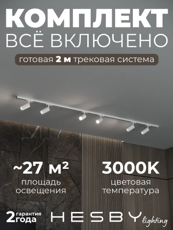 Трековая система в сборе накладная однофазная 220V Hesby Lighting Skylite №3 HSBL_kompl_S003_NI2W3K