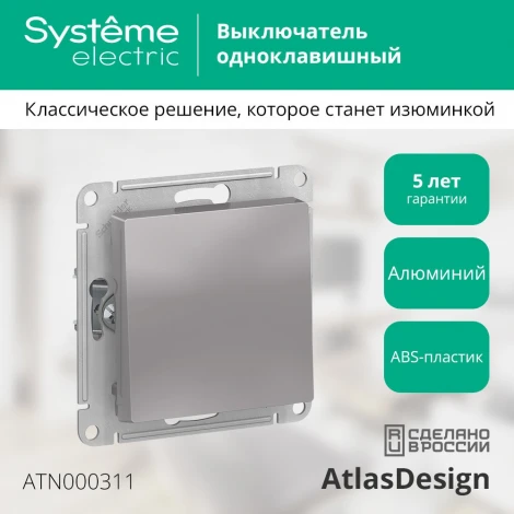 Выключатель встраиваемый одноклавишный (алюминий) Systeme Electric AtlasDesign ATN000311