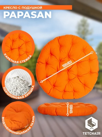Кресло PAPASAN/ПАПАСАН 23/01 W /с подушкой/ диаметр подушки 122см, 115х101х104см, коньячный, ткань оранжевый, с 23 Tetchair 13735