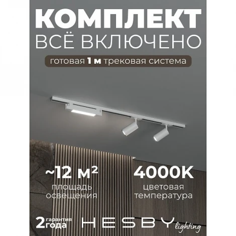 Трековая система в сборе накладная однофазная 220V Hesby Lighting Skylite №5 HSBL_kompl_S005_NI1W4K