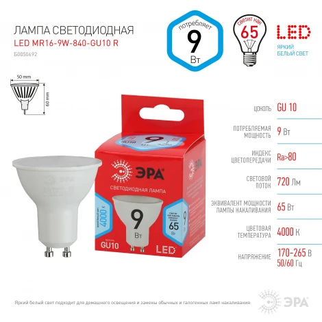 Лампочка светодиодная GU10 9W ЭРА LED MR16-9W-840-GU10 R