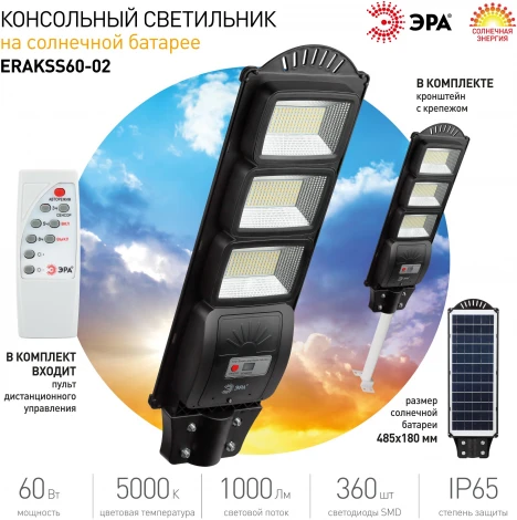 Уличный консольный светильник светодиодный на солнечных батареях с пультом и датчиком движения ЭРА ERAKSS60-02 (IP65)