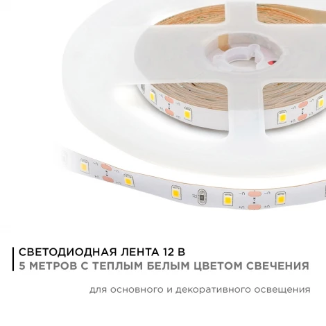 Светодиодная лента 12В СТ 4,8Вт/м SMD3528 60д/м IP20 280Лм/м ширина подложки 8мм, 5м, 3000К Apeyron 00-03