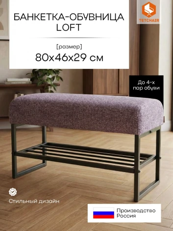 Банкетка-обувница Charli Lux/Чарли Люкс Tetchair 25122
