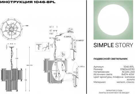 Подвесная люстра Simple Story 1046 1046-8PL (220V, на цепи, круглые)