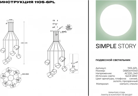 Подвесная люстра Simple Story 1105 1105-6PL (220V, на проводе)