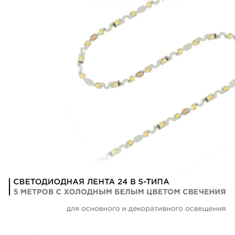 Светодиодная лента 24В 8Вт/м SMD2835 60д/м IP20 700Лм/м подложка S-типа 6мм, 5м 6500К Apeyron 00-351