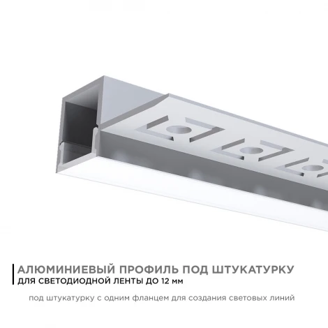 Профиль алюминиевый для светодиодной ленты под штукатурку, серебро, 2,5м, шир. ленты до 12мм (рассеиватель белый матовый, заглушки - 2шт.) Apeyron 08-51