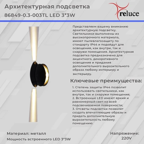 Архитектурная подсветка светодиодная Reluce 86849-0.3-003TL LED3*3W BK (220V, IP44)