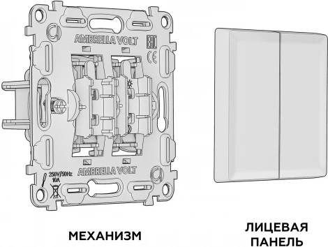 Комплект механизма Ambrella Volt 2-клавишного выключателя ALFA MA803010 Черный матовый QUANT