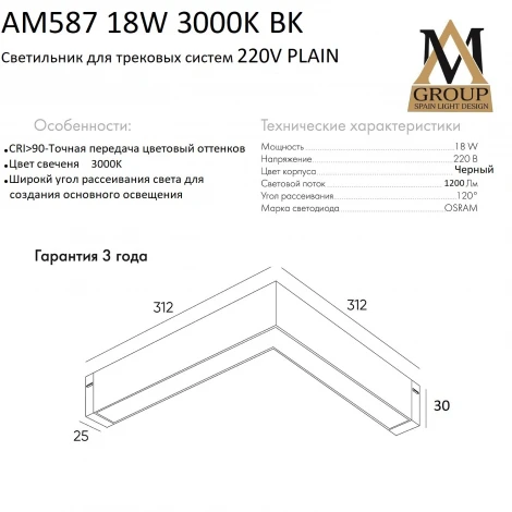 Трековый светильник однофазный светодиодный 220V 18W AM Group PLAIN OPAL AM587 18W 3000K BK