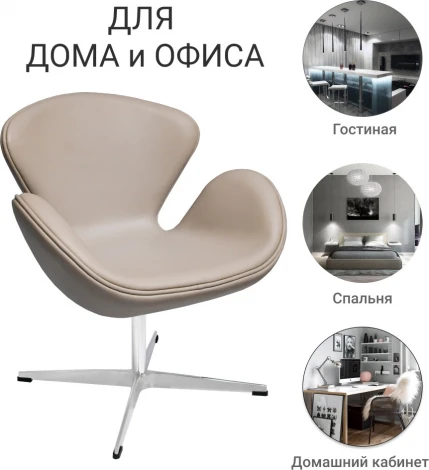 Кресло Bradex Home SWAN STYLE CHAIR латте, экокожа (RF 0688)