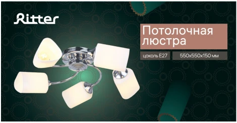 Потолочная люстра Ritter Anzio 52528 8