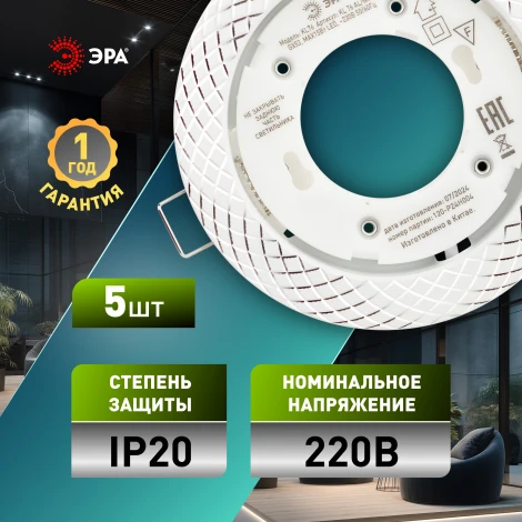 Комплект из 5-и встраиваемых точечных светильников ЭРА KL 76 AL/WH/1 SET 5 KL 76 AL/WH/1 SET 5