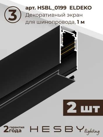 Трековая система в сборе магнитная накладная 48V 84W Hesby Lighting ElDeko HSBL_kompl_E001_NI4B3K