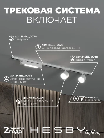 Трековая система в сборе однофазная накладная 220V 32W Hesby Lighting Skylite №14 HSBL_kompl_S014_NI1W3K