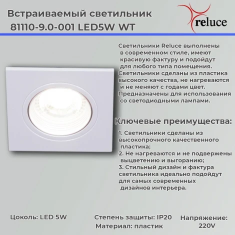 Встраиваемый точечный светильник светодиодный Reluce 81110-9.0-001 LED5W WT (220V)