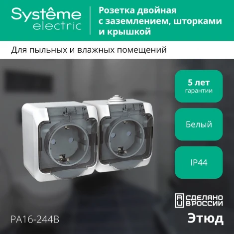 Розетка накладная двойная с заземлением, шторками и крышкой (белый) IP44 Systeme Electric Etude PA16-244B