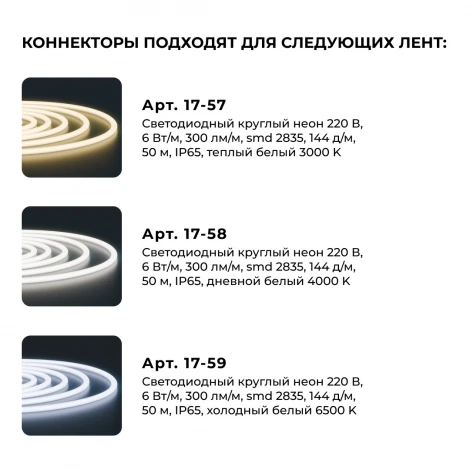 Комплект коннекторов (10шт) для прямого соединения светодиодного круглого неона, SMD2835 144д/м d=14мм арт 17-57/58/59 Apeyron 09-155