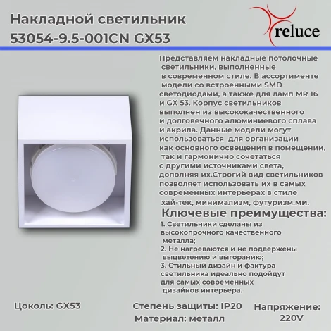 Точечный светильник Reluce 53054-9.5-001CN GX53 WT (220V)