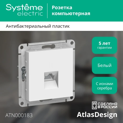 Розетка встраиваемая Ethernet RJ-45 (белый) Systeme Electric AtlasDesign ATN000183