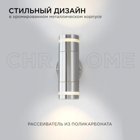 Настенный светильник уличный 2х15Вт хром, металл Apeyron 11-112
