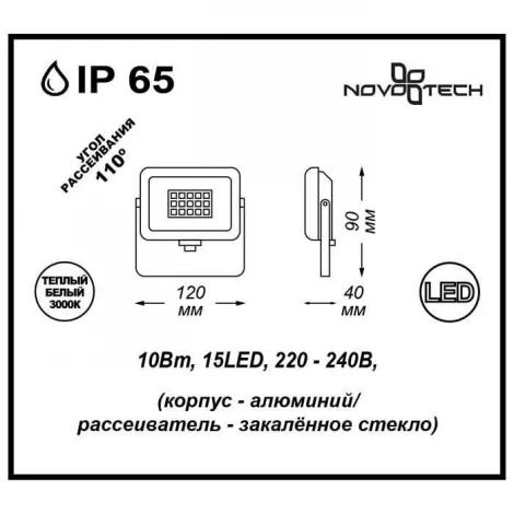 Прожектор уличный Novotech Armin Led 357397