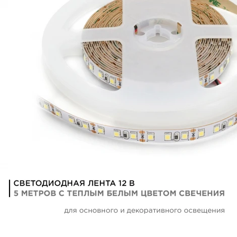 Светодиодная лента в блистере 12В СТ 9,6Вт/м SMD3528 120д/м IP20 600Лм/м ширина подложки 8мм, 5м 3000К Apeyron 32BL