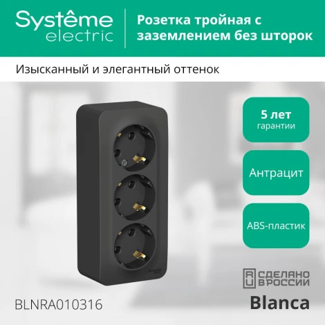 Розетка накладная тройная с заземлением (антрацит) Systeme Electric Blanca BLNRA010316