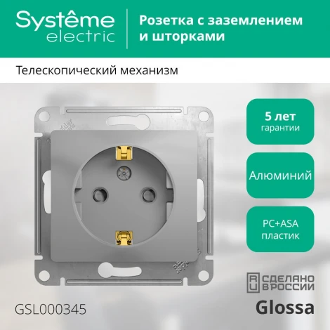 Розетка встраиваемая с заземлением и шторками (алюминий) Systeme Electric Glossa GSL000345