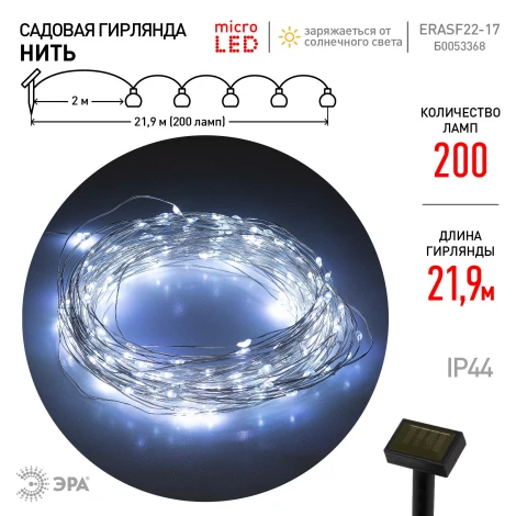 Садовая гирлянда светодиодная на солнечной батарее Нить холодный свет 21,9 м ЭРА ERASF22-17