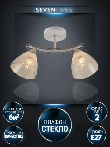 Потолочная люстра на штанге Seven Fires Goriya SF3383/2C-WT-FGD-AM