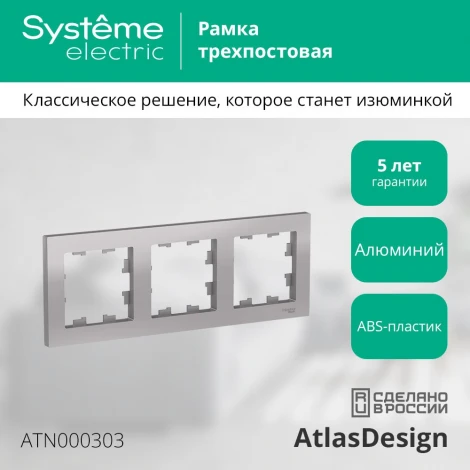 Рамка на 3 поста (алюминий) Systeme Electric AtlasDesign ATN000303