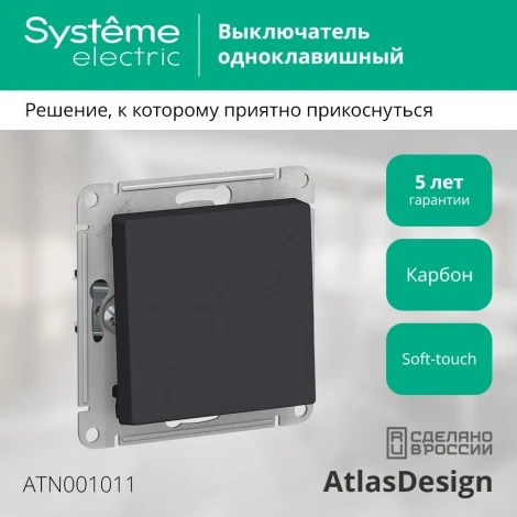 Выключатель встраиваемый одноклавишный (карбон) Systeme Electric AtlasDesign ATN001011