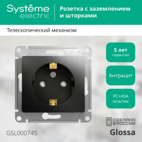 Розетка встраиваемая с заземлением и шторками (антрацит) Systeme Electric Glossa GSL000745