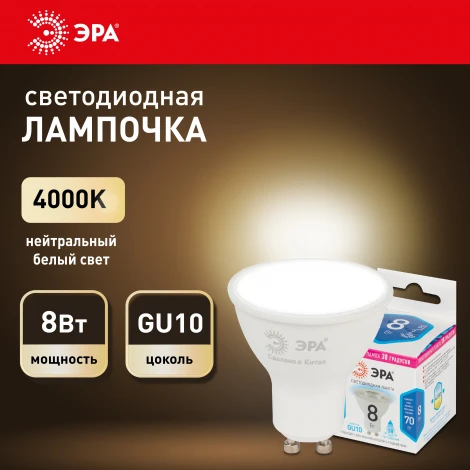 Лампочка светодиодная GU10 8W ЭРА LED Lense MR16-8W-840-GU10