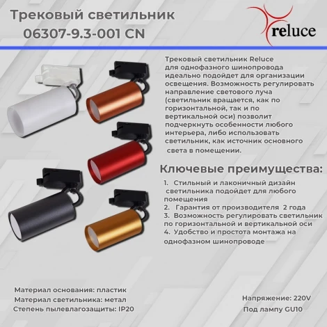 Трековый светильник однофазный 220В Reluce 06307-9.3-001CN GU10 SWT