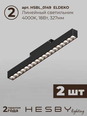 Трековая система в сборе магнитная накладная 48V 60W Hesby Lighting ElDeko HSBL_kompl_E007_NI2B4K