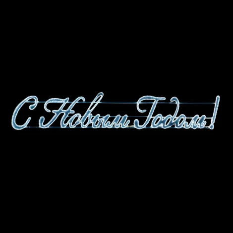 Светодиодная Панно "С Новым Годом!" 400 х 75 см белое, дюралайт на алюминиевом каркасе, IP54 Laitcom LC-13140